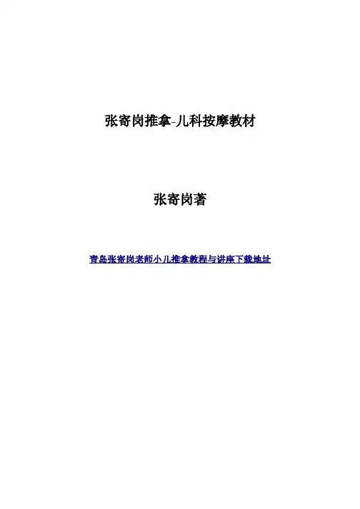 张寄岗推拿-儿科按摩教材