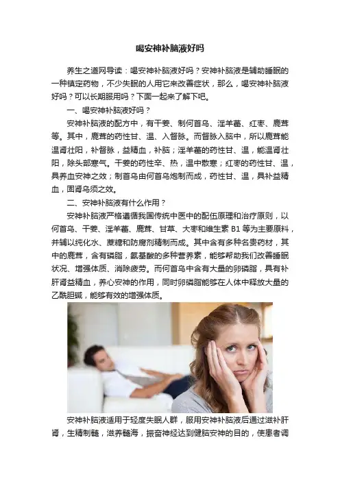 喝安神补脑液好吗