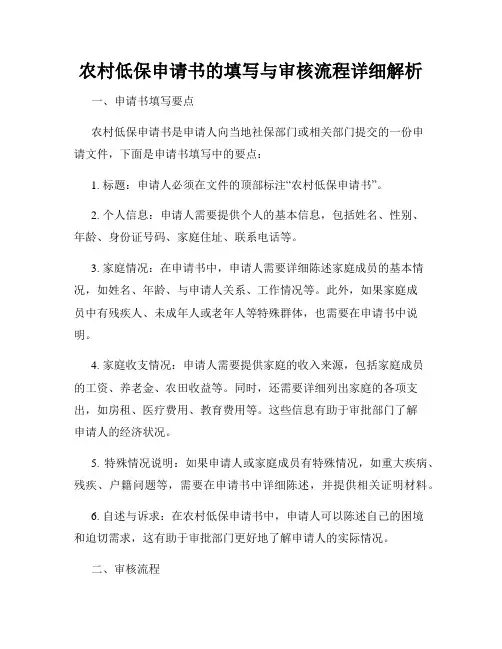农村低保申请书的填写与审核流程详细解析
