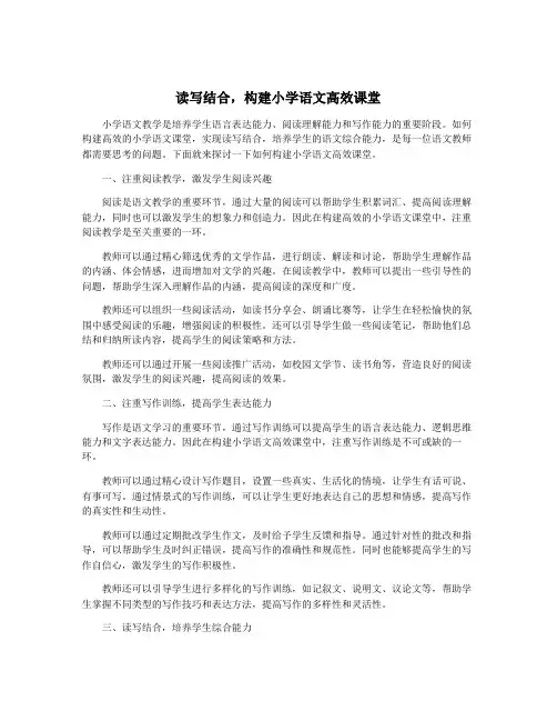 读写结合,构建小学语文高效课堂