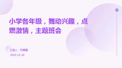 小学各年级, 舞动兴趣,点燃激情,主题班会ppt