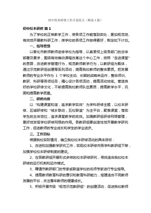 初中校本研修工作计划范文（精选4篇）