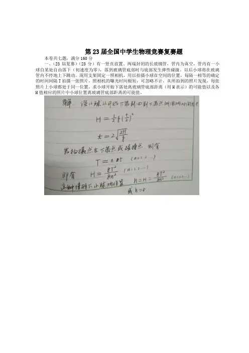 第23届全国中学生物理竞赛复赛试题与答案2006年