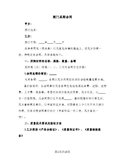 阀门采购合同(5篇)