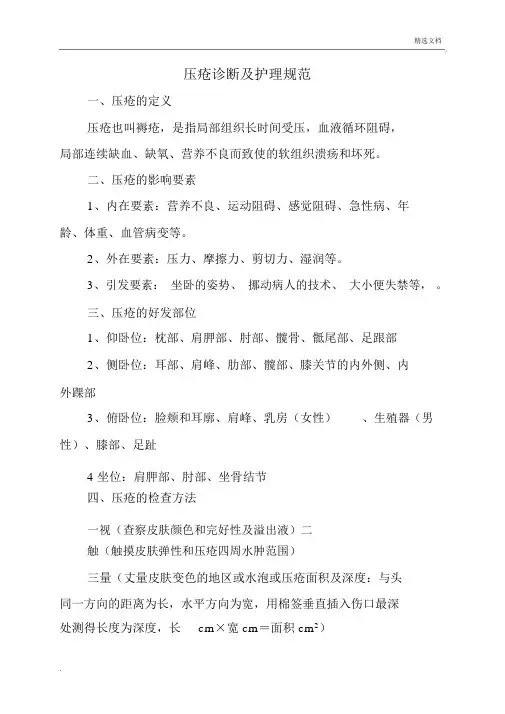 压疮诊疗及护理规范