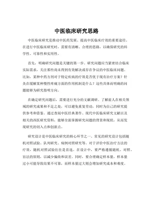 中医临床研究思路