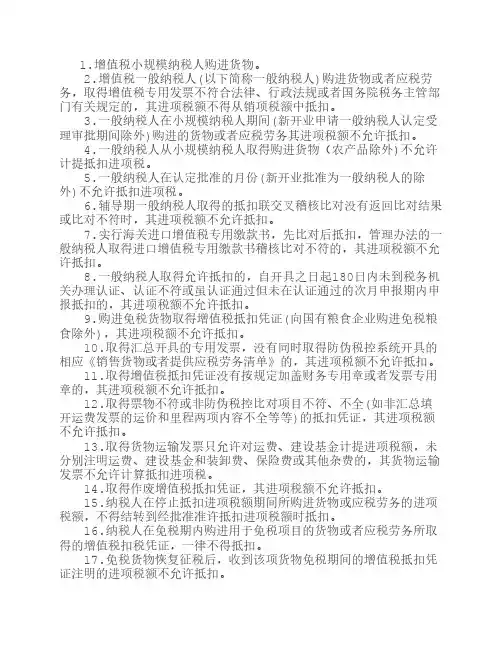 增值税不允许抵扣的27种情况