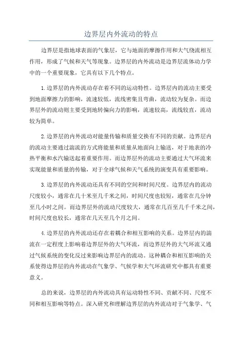 边界层内外流动的特点