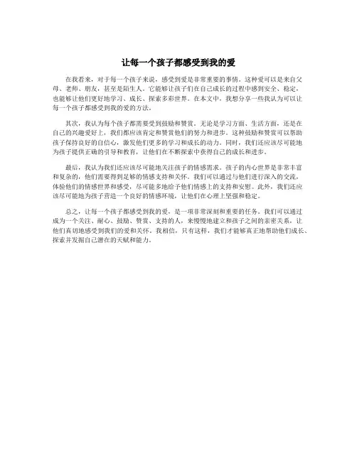 让每一个孩子都感受到我的爱