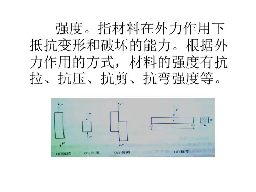 工程材料及构造原理基础知识PPT演示