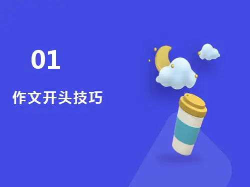 小学作文开头技巧课件