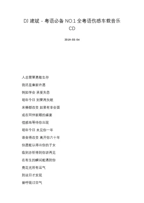 [DJ建斌][DJ建斌 - 粤语必备NO.1全粤语伤感车载音乐CD]歌词