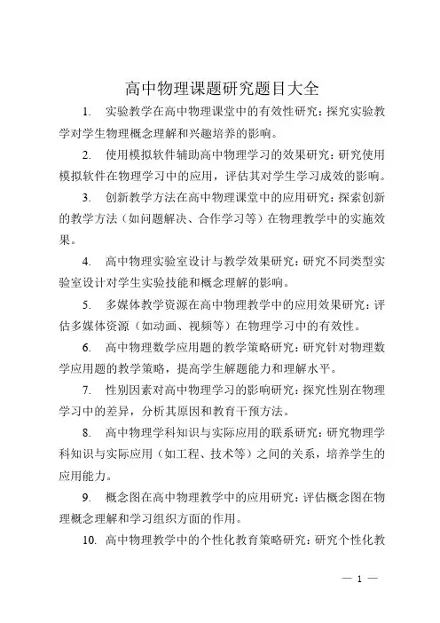 高中物理课题研究题目大全