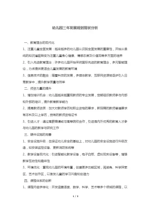幼儿园三年发展规划现状分析