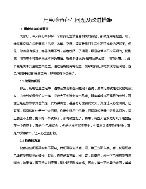 用电检查存在问题及改进措施