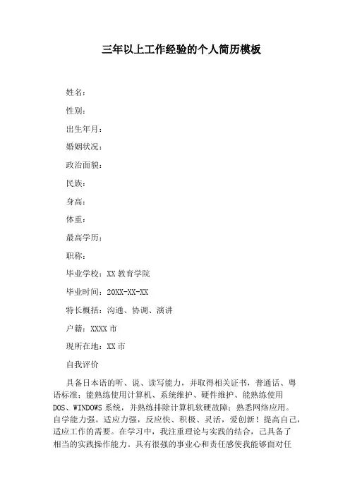 三年以上工作经验的个人简历模板