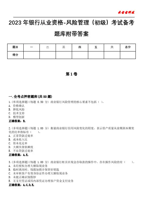 2023年银行从业资格-风险管理(初级)考试备考题库附带答案9