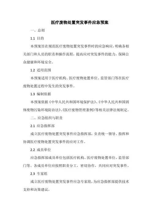 医疗废物处置突发事件应急预案