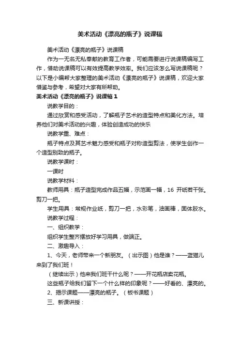 美术活动《漂亮的瓶子》说课稿