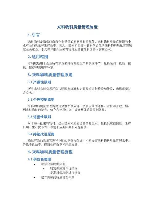 来料物料质量管理制度