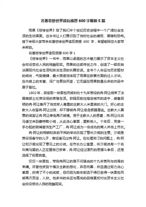 名著悲惨世界读后感想600字最新5篇
