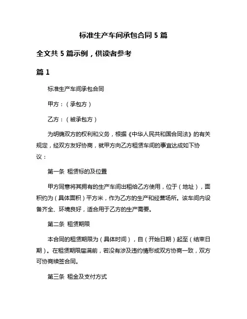 标准生产车间承包合同5篇