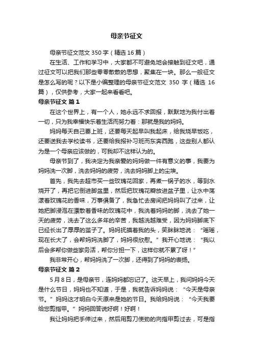 母亲节征文范文350字（精选16篇）