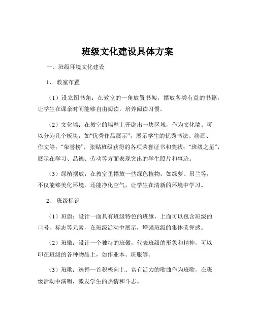 班级文化建设具体方案
