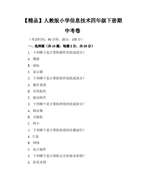 【精品】人教版小学信息技术四年级下册期中考卷含参考答案