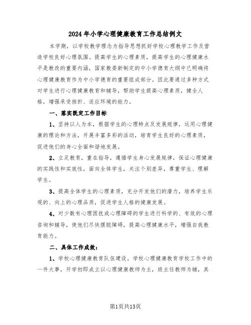 2024年小学心理健康教育工作总结例文(5篇)