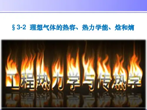 工程热力学与传热学-§3-2  理想气体的热容、热力学能、焓和熵