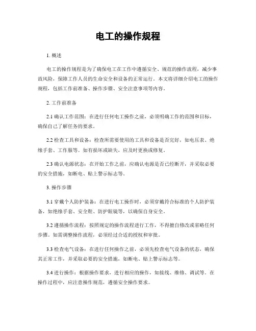电工的操作规程