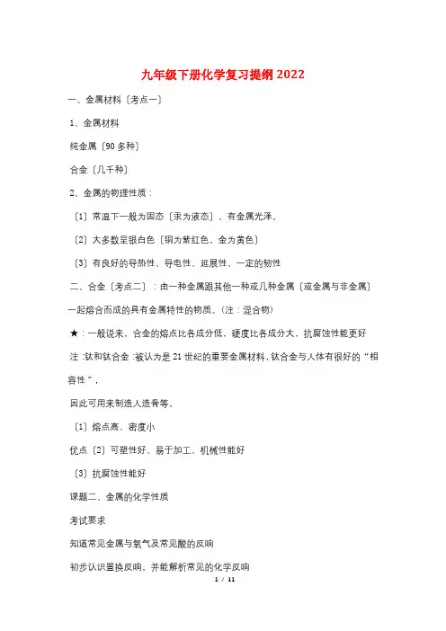 九年级下册化学复习提纲2022