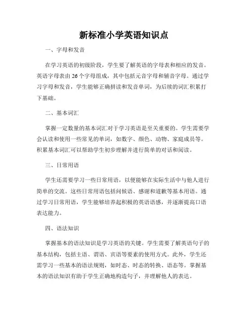 新标准小学英语知识点