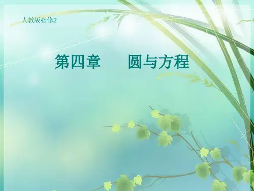 人教版高中数学 必修2第四章复习 PPT课件 图文