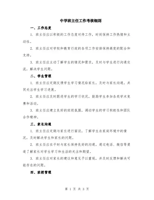 中学班主任工作考核细则