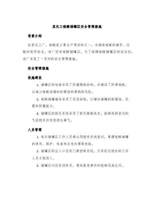 某化工硫酸储罐区安全管理措施