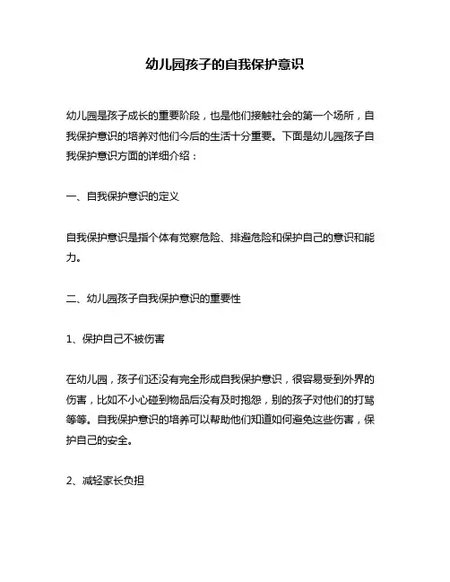 幼儿园孩子的自我保护意识