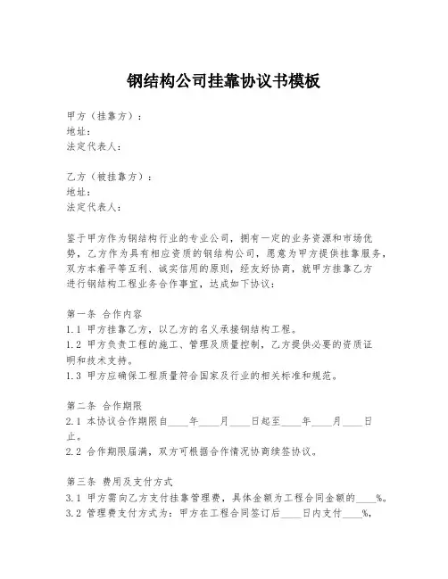 钢结构公司挂靠协议书模板