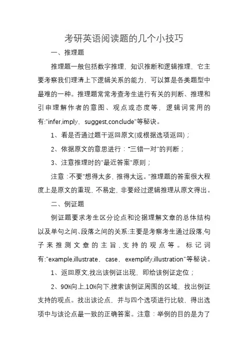 考研英语阅读题的几个小技巧
