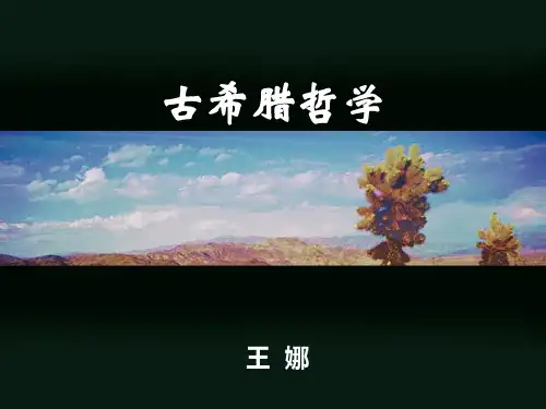 中西哲学史-古希腊哲学