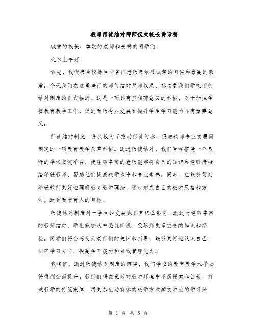 教师师徒结对拜师仪式校长讲话稿（3篇）