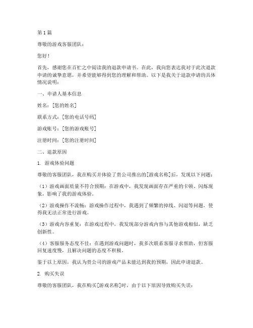 游戏退款申请书模板(3篇)
