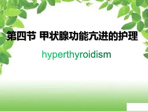 《内科护理学》甲亢病人的护理