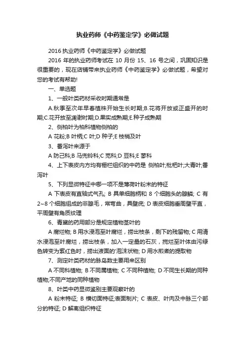 执业药师《中药鉴定学》必做试题