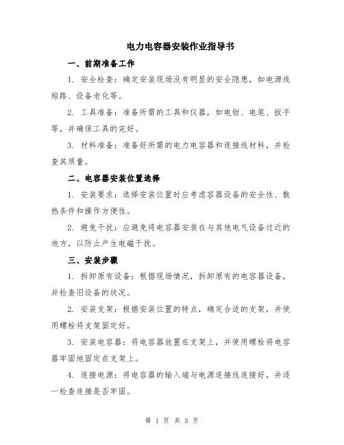 电力电容器安装作业指导书