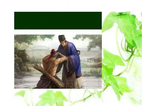 《负荆请罪》PPT课件9 (共17张PPT)