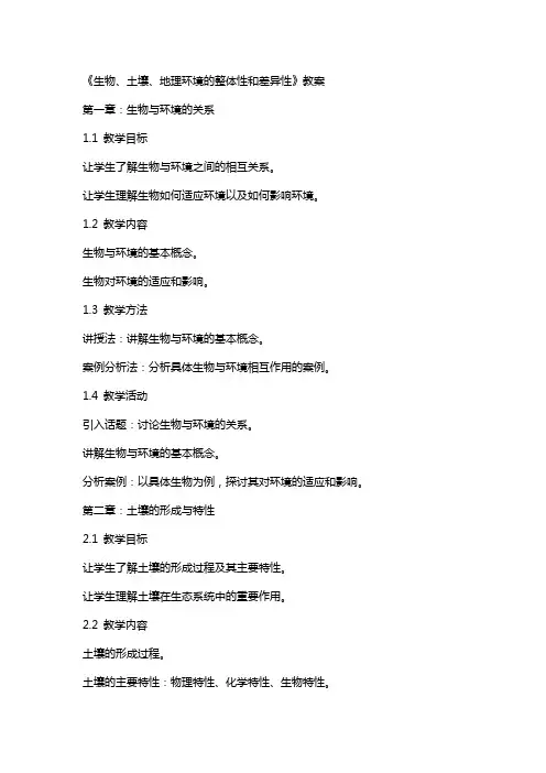 《生物、土壤、地理环境的整体性和差异性》教案