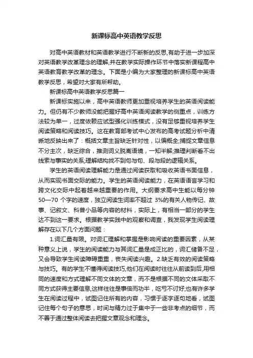 新课标高中英语教学反思