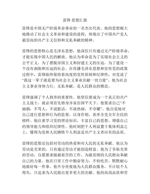 雷锋 思想汇报